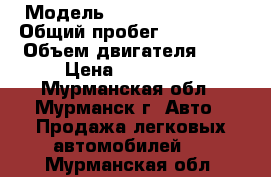  › Модель ­ Toyota Avensis › Общий пробег ­ 350 000 › Объем двигателя ­ 2 › Цена ­ 160 000 - Мурманская обл., Мурманск г. Авто » Продажа легковых автомобилей   . Мурманская обл.